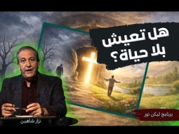 هل تشعر أنك تعيش بلا حياة ولا معنى؟