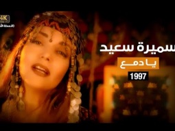Samira Said - Ya Damea | Music Video | 1997 | سميرة سعيد - يا دمع - فيديو كليب