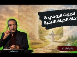 من الموت الروحي إلى بداية رحلة الحياة الأبدية