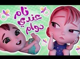 نام يا بيبي عندي دوام | قناة كراميش Karameesh channel