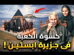 ليه إبستين طلب قطع من كسوة الكعبة فى الجزيرة ؟