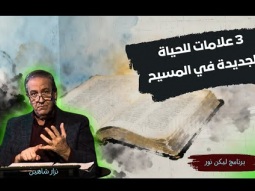 كيف تتأكد أنك انتقلت من الموت إلى الحياة؟