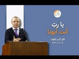 يا ربُّ أَنتَ أَبونا - الأخ أكرم لطّوف