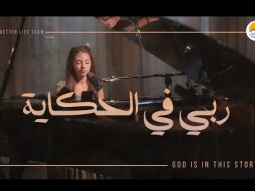 ترنيمة ربي في الحكاية - الحياة الافضل | God Is In This Story - Better Life