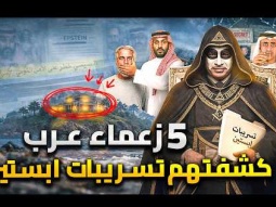 رؤساء عرب في جزيرة ابستين .. اسرار تكشف لأول مرة