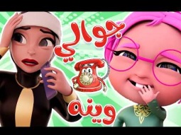وينه جوالي وينه | قناة كراميش Karameesh Channel