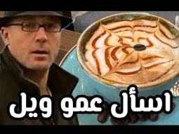 قهوتك وتعالى إسأل عمو ويل لايف صباحي ان شالله