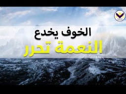 الخوف يخدع والنعمة تحرر - ج1 - نعمة الله الغالبة - د. ق. مايكل يوسف - باللغة الفرنسية