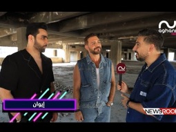 إيوان على الطريقة العراقية مع احمد القيسي.. مزح وضحك وقولوا ماشالله!