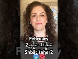 #february #month #arabic #language #شهر #شباط #learning #easy #time #palestinian #year #سنة #learn