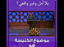 هل نستطيع أن نفرح حتي عندما نواجه مشاكل أو أمراض خطيرة أو خسائر فادحة؟ د.ق. مايكل يوسف