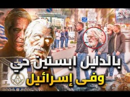 جيفري ابستين حي وفى اسرائيل .. مقطع صادم يكشف الحقيقة