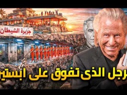 الرجل الذى تعلم منه ابستين .. جزيرة نيجارد السوداء