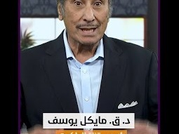 نعيش في عالم ما بعد الحق بسبب الأخبار الكاذبة د.ق. مايكل يوسف