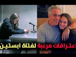 فتاة جيفري إبستين .. اعترافات تظهر لأول مرة من ناجية من جزيرة ابستين المرعبة