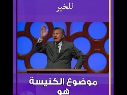 كيف نكون سعداء كل الوقت؟ د.ق. مايكل يوسف