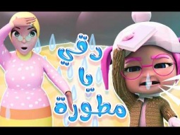 دقي دقي مطورة | قناة كراميش Karameesh tv