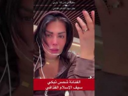 الفنانة شمس تبكي سيف الإسلام القذافي