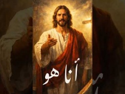 انا هو الطريق والحق والحياة