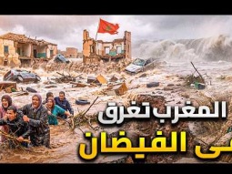 المغرب يغرق الآن… فيضانات تاريخية تشلّ المدن وتعلن بداية عصر الكوارث المناخية