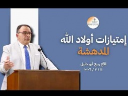 إمتيازات أولاد الله المُدهشة - الأخ ربيع أبو خليل