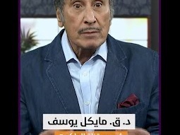 حريتنا في التعبير والعقيدة تتعرض للهجوم - د.ق. مايكل يوسف