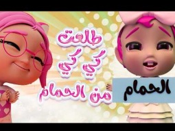 كي كي طلعت من الحمام | قناة كراميش Karameesh Channel