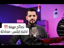 نصائح مهمة لازم تعرفها قبل تدخل اختبار المحادثة للآيلتس