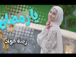 بنحبك يا رمضان - زينة عواد | قناة كراميش Karameesh tv