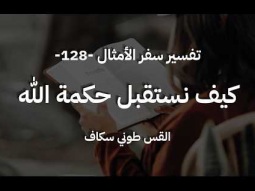 كيف نستقبل حكمة الله - أمثال جزء 128 - القس طوني سكاف