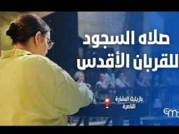 صلاه السجود للقربان الأقدس في بازيليك البشارة  - February, 12