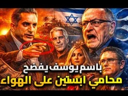 باسم يوسف يواجهة محامى ابستين ويفضح اسرائيل على الهواء