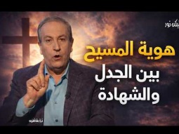 هوية المسيح بين الجدل والشهادة