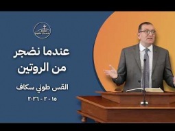 عندما نضجر من الروتين - القس طوني سكاف
