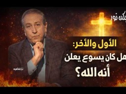 الأول والآخر: هل كان يسوع يعلن أنه الله؟
