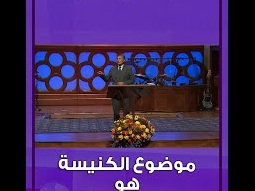 دائماً قدموا الشكر ليس لظروفكم ولكن في ظروفكم - د.ق. مايكل يوسف