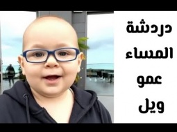 إسأل عمو ويل لو متعرفش