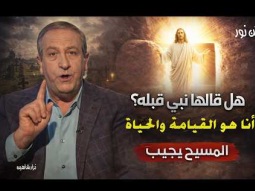 هل قالها نبي قبله؟ أنا هو القيامة والحياة