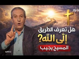 هل تعرف الطريق إلى الله؟ المسيح يجيب