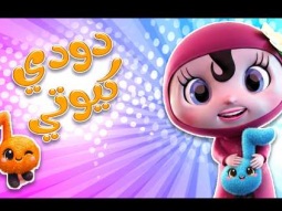 انا دودي - لولي | قناةكراميش Karameesh tv