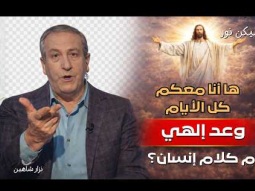 ها أنا معكم كل الأيام: وعد إلهي أم كلام إنسان؟