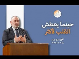 حينما يعطش القلب لأكثر - الأخ ربيع وزير