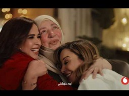 اعلان ڤودافون رمضان ٢٠٢٦ - يا واحشني - رمضان فرصة ننور بعض