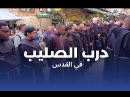درب الصليب في القدس: صلِّ مع فرنسيسكان الأرض المقدسة | ٢٠ فبراير