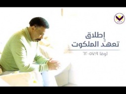 إطلاق تعهّد الملكوت