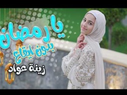 بنحبك يا رمضان - بدون ايقاع - زينة عواد | قناة كراميش Karameesh tv