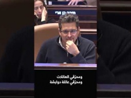 احمد الطيبي للوزير العنصري شيكلي : انت في ائتلاف يدعم حرق الاطفال