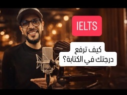 كيف ترفع درجة الايلتس في الكتابة ielts#تعلم_الانجليزية #ielts