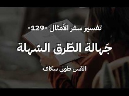 جهالة الطّرق السّهلة - أمثال جزء 129 - القس طوني سكاف