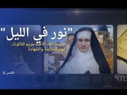 مريم للثالوث ابنة القديسة كلارا الأسيزية - نور في الليل